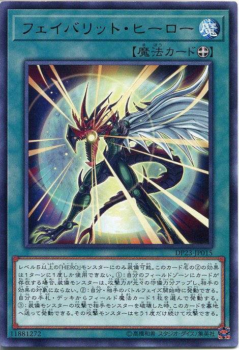 遊戯王カード フェイバリット・ヒーロー　レア　DP23-JP015　装備魔法