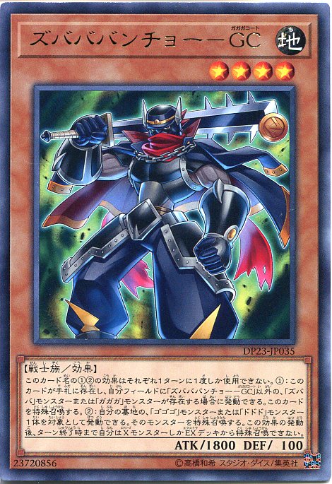 遊戯王カード　ズバババンチョー-GC　レア　DP23-JP035　地属性　レベル4