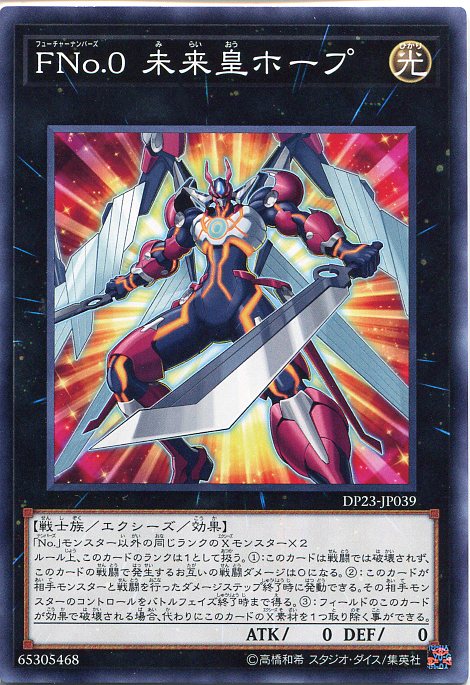 遊戯王カード FNo.0 未来皇ホープ ノーマル DP23-JP039 光属性 ランク0