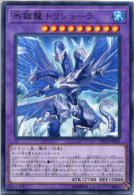 遊戯王 氷獄龍 トリシューラ(レア) LVP3-JP002 水属性 レベル9