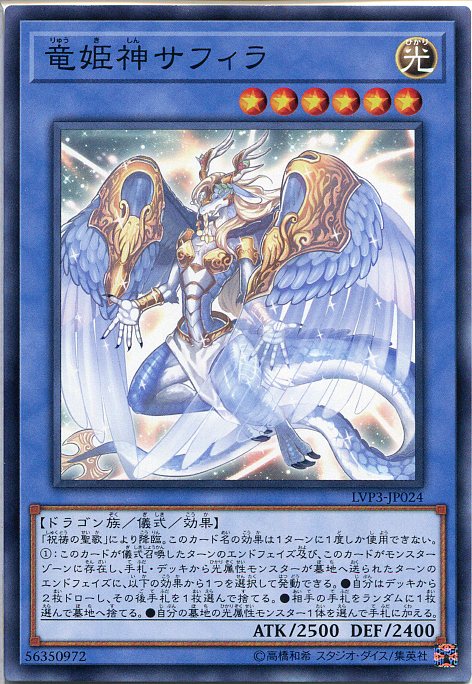 遊戯王 竜姫神サフィラ(ノーマル) LVP3-JP024 光属性 レベル6