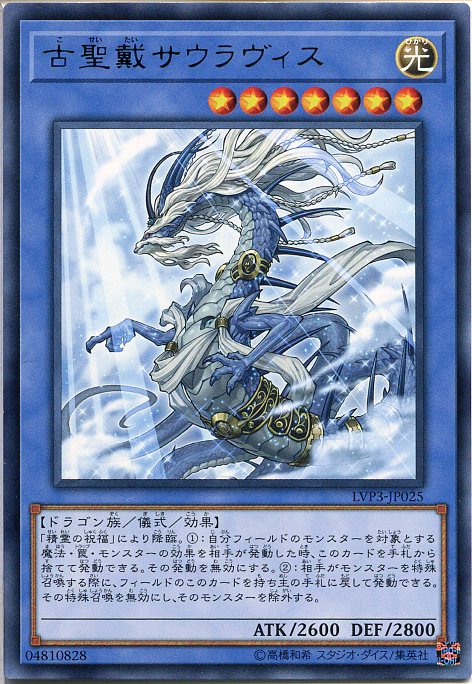 遊戯王 古聖戴サウラヴィス（レア）　LVP3-JP025　光属性　レベル7