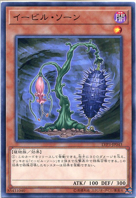 遊戯王 イービル・ソーン(ノーマル) LVP3-JP043 闇属性 レベル1