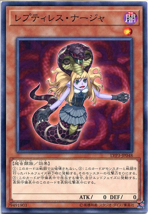 遊戯王 レプティレス・ナージャ(ノーマル) LVP3-JP048 闇属性 レベル1