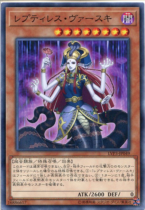 遊戯王 レプティレス・ヴァースキ(ノーマル) LVP3-JP049 闇属性 レベル8
