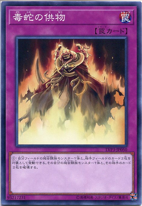 遊戯王 毒蛇の供物(ノーマル) LVP3-JP050 通常罠