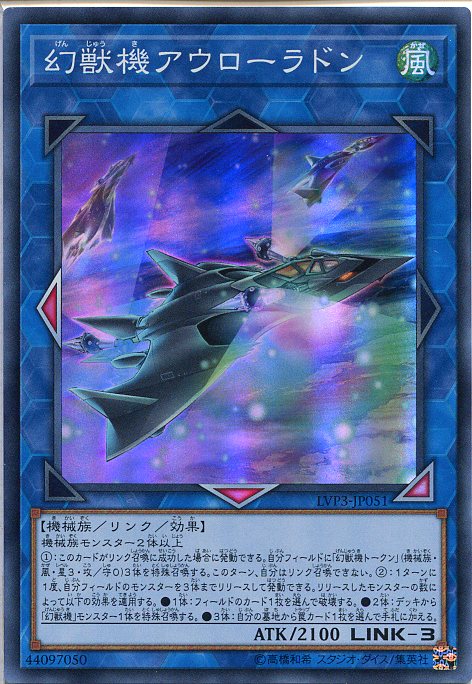 遊戯王　幻獣機アウローラドン（スーパーレア）　LVP3-JP051　風属性　LINK-3