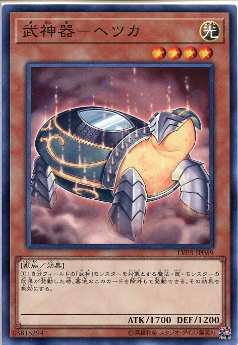 遊戯王　武神器-ヘツカ（ノーマル）　LVP3-JP059　光属性　レベル4