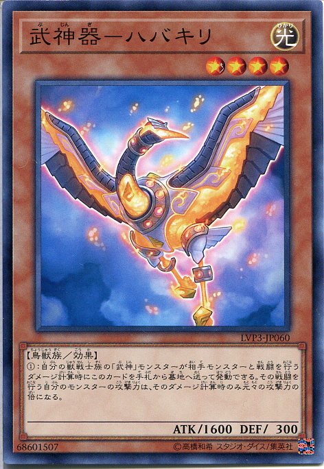 遊戯王 武神器-ハバキリ(ノーマル) LVP3-JP060 光属性 レベル4