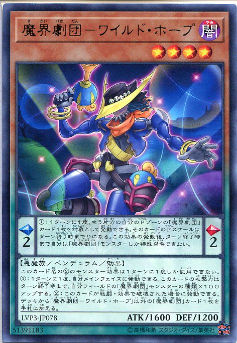 遊戯王　魔界劇団-ワイルド・ホープ（レア）　LVP3-JP078　闇属性　レベル4