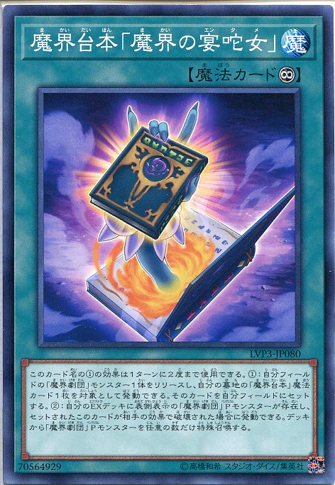 遊戯王　魔界台本「魔界の宴タ女」（ノーマル）　LVP3-JP080　永続魔法