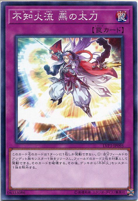 遊戯王 不知火流 燕の太刀(ノーマル) LVP3-JP095 通常罠