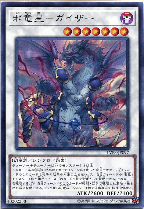 遊戯王 邪竜星-ガイザー(レア) LVP3-JP097 闇属性 レベル7