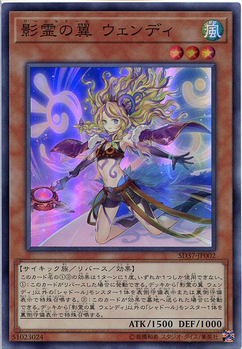 遊戯王 影霊の翼 ウェンディ（スーパーレア）　SD37-JP002　風属性　レベル3