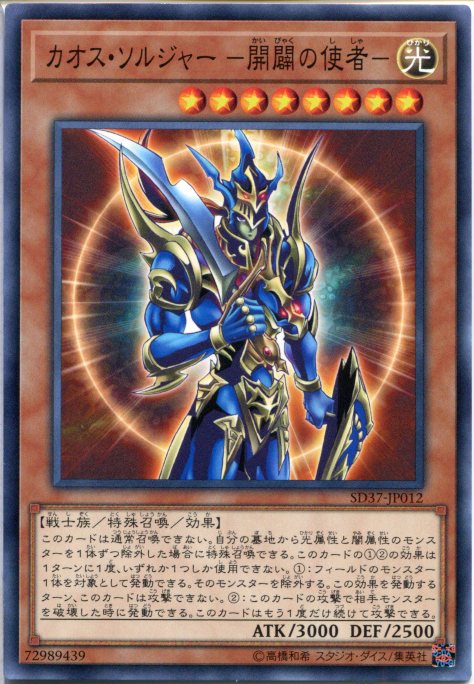 遊戯王 カオス ソルジャー -開闢の使者-（ノーマル） SD37-JP012 光属性 レベル8