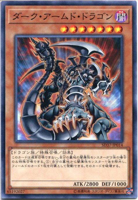 遊戯王 ダーク アームド ドラゴン（ノーマル） SD37-JP014 闇属性 レベル7