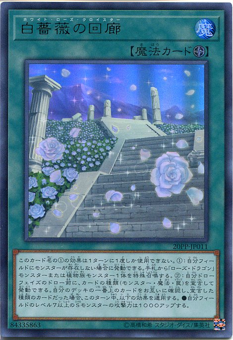 遊戯王 白薔薇の回廊（ホワイト・ローズ・クロイスター）　20PP-JP011(ウルトラレア) フィールド魔法　わずかに枠スレあり