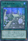 遊戯王 白薔薇の回廊（ホワイト・ローズ・クロイスター）　20PP-JP011(ウルトラレア) フィールド魔法　わずかに枠スレあり