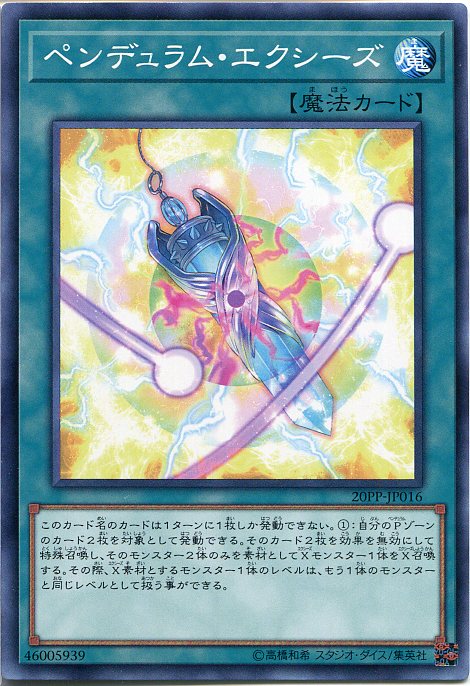 遊戯王 ペンデュラム・エクシーズ