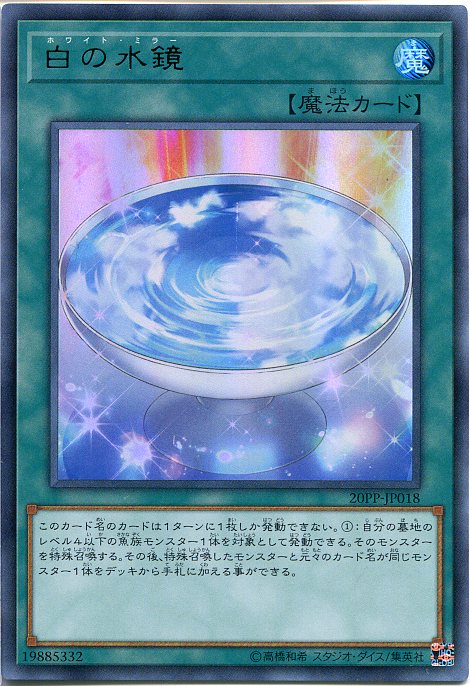 遊戯王 白の水鏡（ホワイト・ミラ