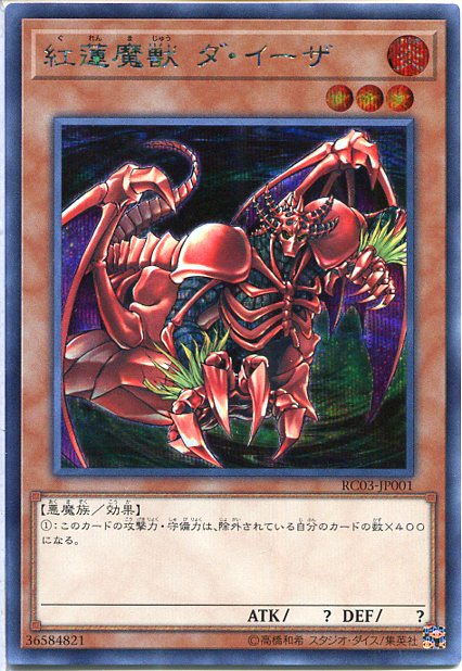 紅蓮魔獣 ダ・イーザ(シークレットレア) RC03-JP001 炎属性 レベル3 遊戯王カード 角スレあり