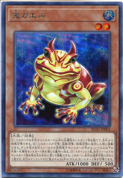 遊戯王 鬼ガエル(シークレットレア)RC03-JP003 水属性 レベル2