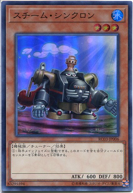 遊戯王 スチーム・シンクロン（ス