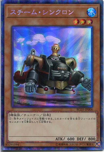 遊戯王 スチーム・シンクロン（コ