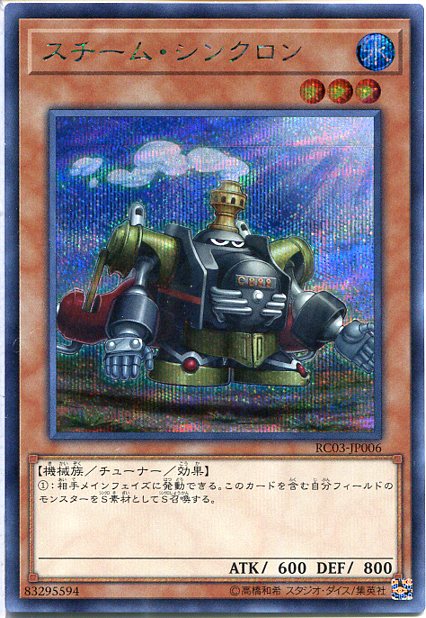 遊戯王 スチーム・シンクロン（シ