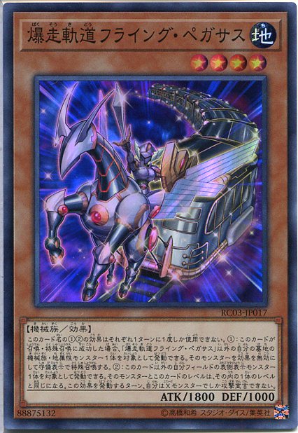 遊戯王 爆走軌道フライング・ペガサス（スーパーレア）RC03-JP017 地属性　レベル4