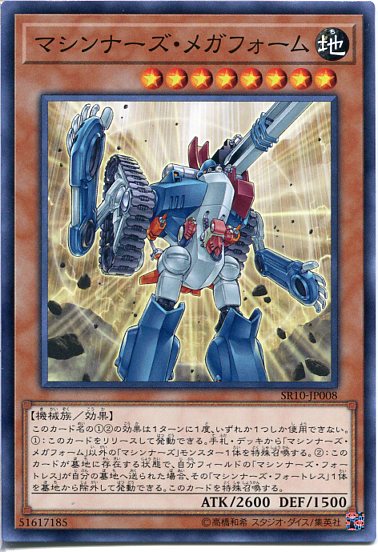 遊戯王 マシンナーズ・メガフォーム(ノーマル) SR10-JP008 地属性 レベル8