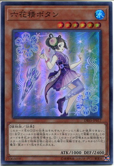 遊戯王 六花精ボタン りっか （スーパーレア）DBSS-JP017 水属性 レベル6