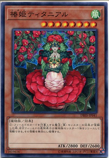 遊戯王 椿姫ティタニアル（ノーマル）DBSS-JP041 風属性 レベル8