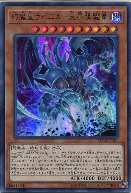 遊戯王 幻魔皇ラビエル-天界蹂躙拳(ウルトラレア)　SD38-JP001　闇属性　レベル10