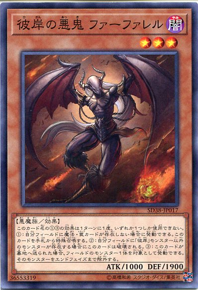 遊戯王 彼岸の悪鬼 ファーファレル(ノーマル)　SD38-JP017　闇属性　レベル3