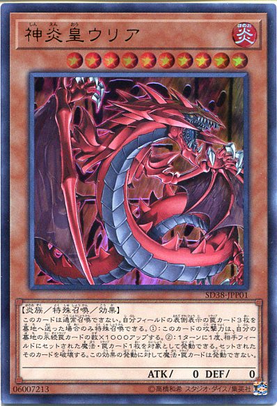 遊戯王 神炎皇ウリア(ウルトラレア) SD38-JPP01 炎属性 レベル10