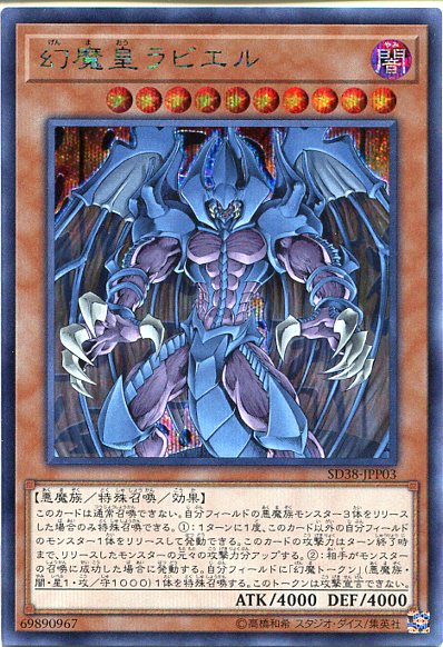 遊戯王 幻魔皇ラビエル(シークレットレア)　SD38-JPP03　闇属性　レベル10　わずかな角スレあり