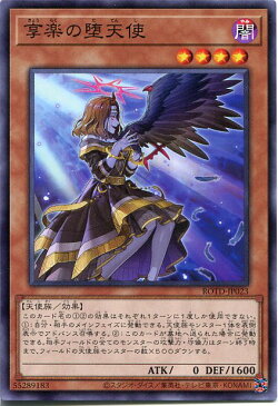 遊戯王 享楽の堕天使（ノーマル）ROTD-JP023　闇属性　レベル4