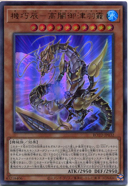 遊戯王 機巧辰-高闇御津羽霞[タカクラミツハノオカミ]（ウルトラレア）ROTD-JP032　水属性　レベル10