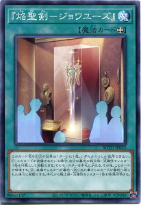 遊戯王 『焔聖剣-ジョワユーズ』(ノーマル)ROTD-JP055 装備魔法