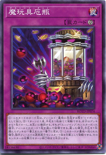 遊戯王 魔玩具厄瓶[デストーイ・ポ