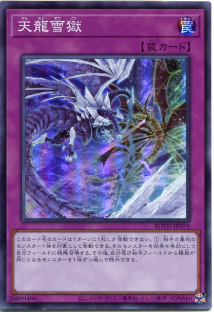 遊戯王 天龍雪獄（スーパーレア）ROTD-JP079 通常罠 わずかな枠スレあり