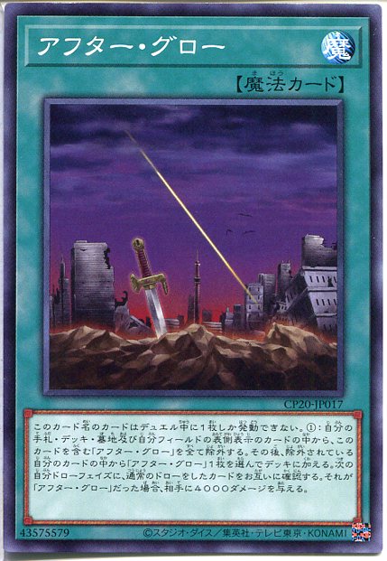 遊戯王 アフター・グロー ノーマル CP20-JP017 通常魔法