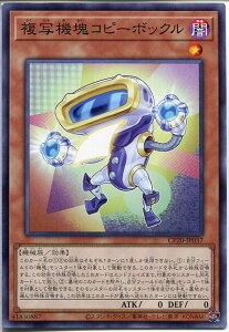 遊戯王 複写機塊コピーボックル（ノーマル）　CP20-JP037　闇属性　レベル1