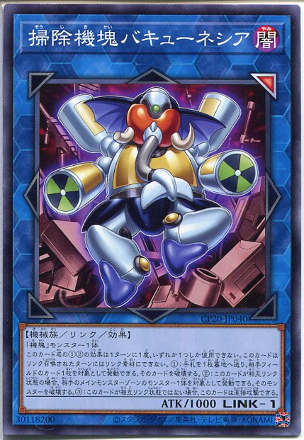 遊戯王 掃除機塊バキューネシア（