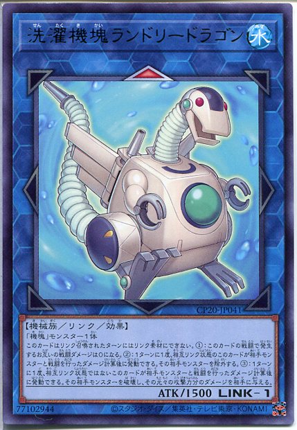 遊戯王 洗濯機塊ランドリードラゴ