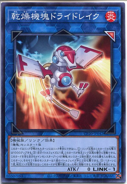 遊戯王 乾燥機塊ドライドレイク（