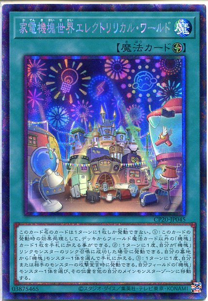 遊戯王 家電機塊世界エレクトリリカル・ワールド（コレクターズレア）　CP20-JP045　フィールド魔法