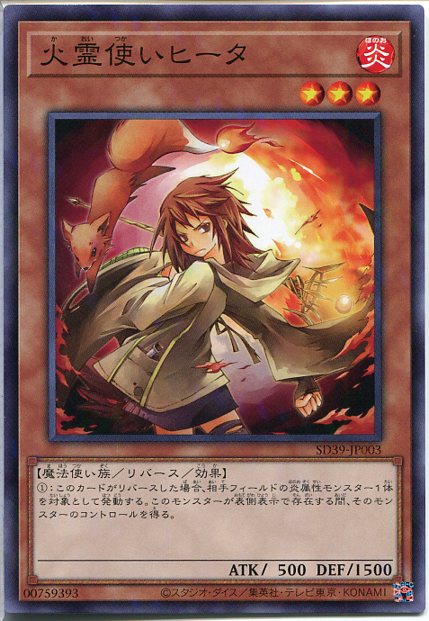 遊戯王 火霊使いヒータ(ノーマルパ