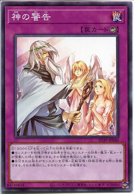 遊戯王 神の警告(ノーマル) SD39-JP040 カウンター罠 角スレあり